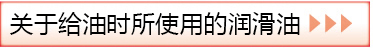 關于給油時所使用的潤滑油