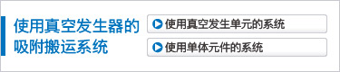 使用真空發(fā)生器的吸附搬運(yùn)系統(tǒng)
