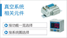 真空系統(tǒng)相關(guān)元件