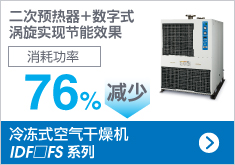 冷凍式空氣干燥機 IDF□FS 系列